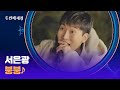 WoW 가평을 뒤.집.어 놓으셨다↗ 서은광의 〈붕붕〉♬ | 두 번째 세계 9회 | JTBC 221106 방송