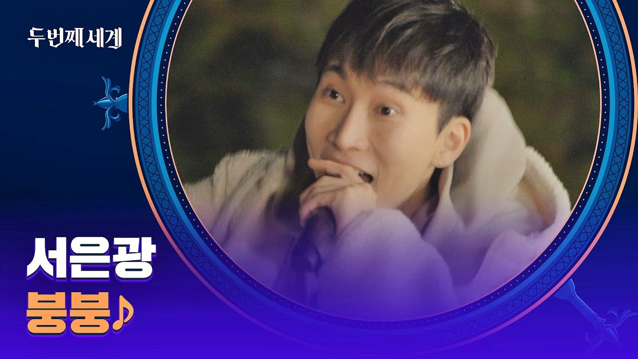 WoW 가평을 뒤.집.어 놓으셨다↗ 서은광의 〈붕붕〉♬ | 두 번째 세계 9회 | JTBC 221106 방송