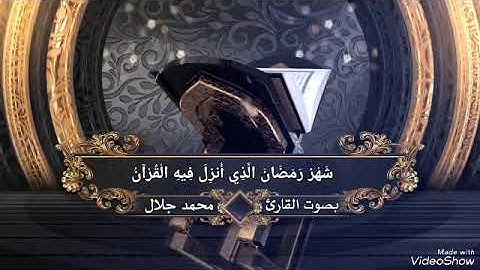 تلاوة رائعة بالمقام اليمني ( يا أيها الذين آمنوا كتب عليكم الصيام..). بصوت القارئ| محمد جلال الدبعي