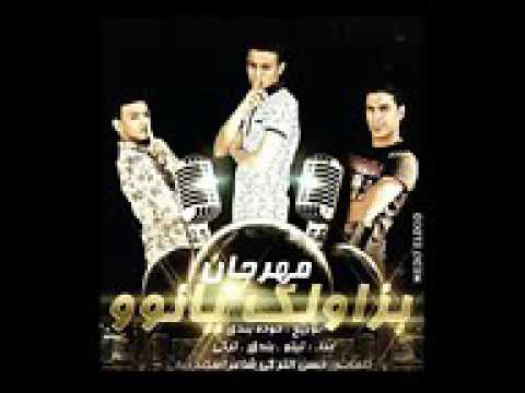 مهرجان بزاولك يانو