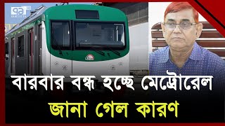 কেন বারবার বন্ধ হচ্ছে মেট্রোরেল ? | Metro Rail | Ekattor TV