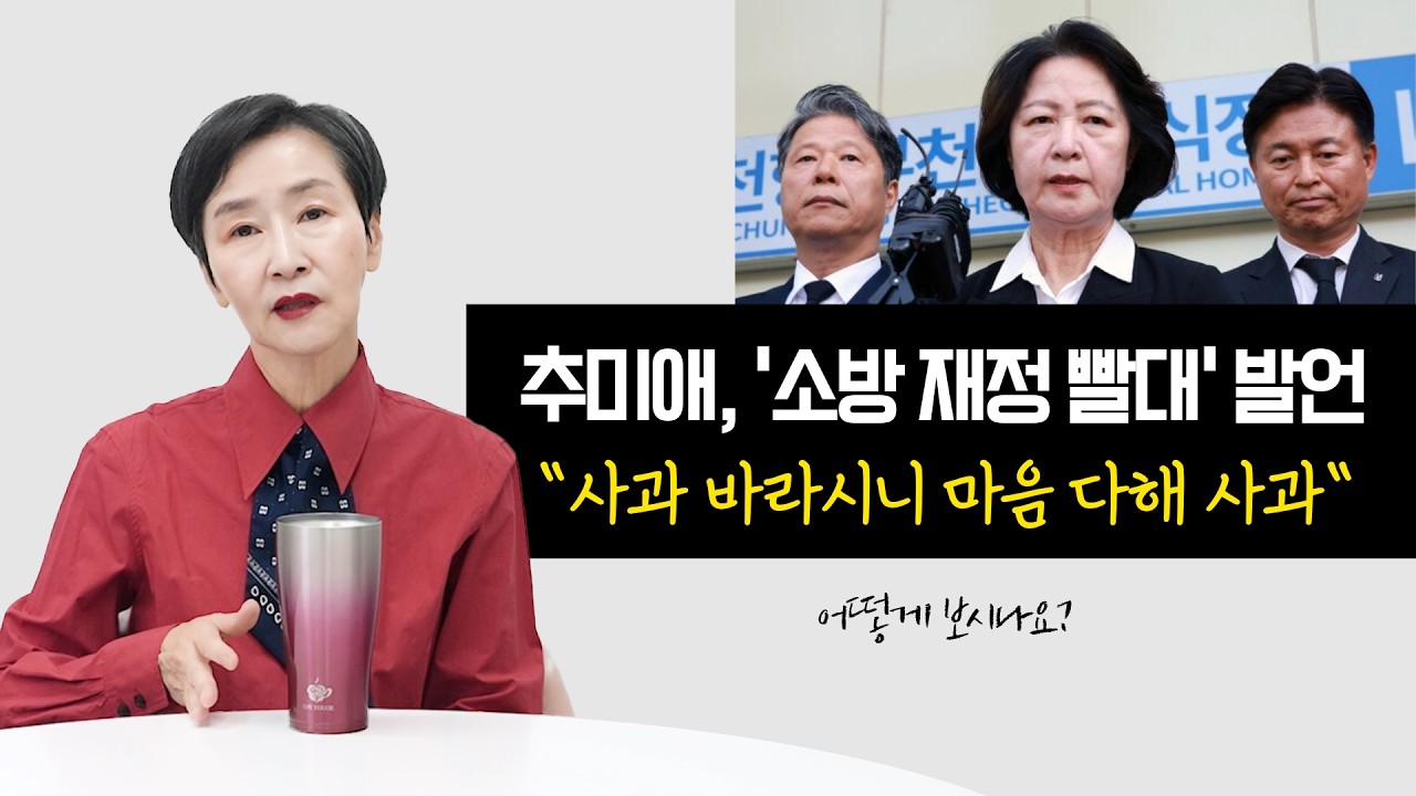 추미애 '소방 재정 빨대' 발언 "사과 바라시니 마음 다해 사과" | 어떻게 보시나요?