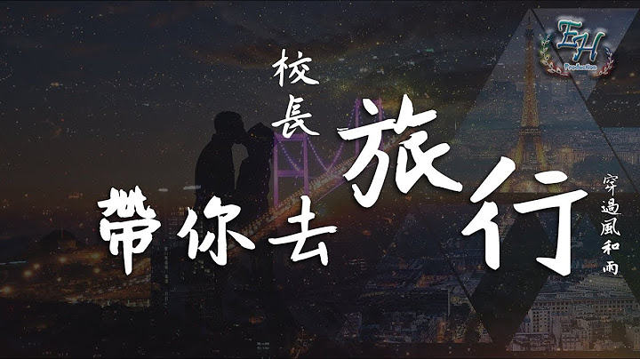 校長 - 帶你去旅行『想要帶你去浪漫的土耳其~』【動態歌詞Lyrics】 - 天天要聞