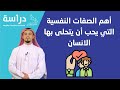 أهم الصفات النفسية التي يجب أن يتحلى بها الإنسان