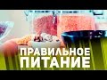 Правильное питание: белки, жиры, углеводы [Фитнес Подруга]