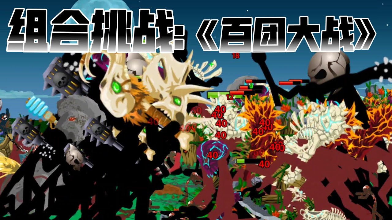 #火柴人战争遗产 组合挑战  以下哪个组合可以击败伊纳摩塔大联合