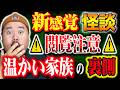 【神回】最後まで見るとゾッとする、しあわせな家族のお話。～やっぱり幽霊は怖いかもしれない～【怪談】