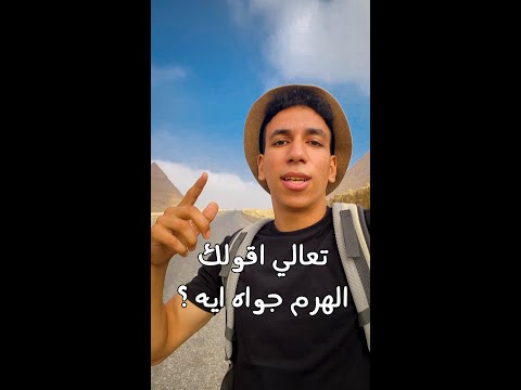 تعالي اقولك الهرم جواه ايه احلي مغامرة في منطقة الأهرامات