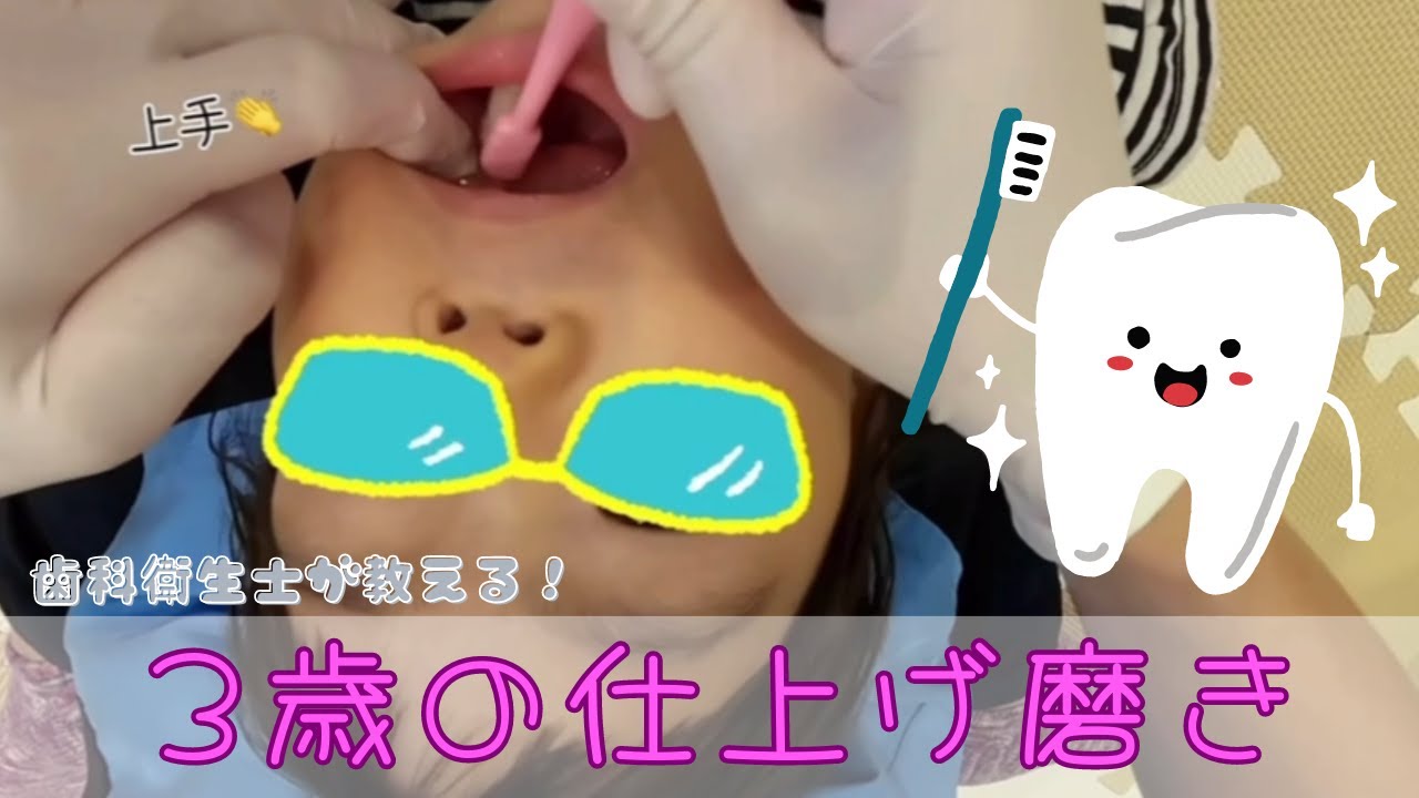 【歯科衛生士が教える】３歳の仕上げ磨き！