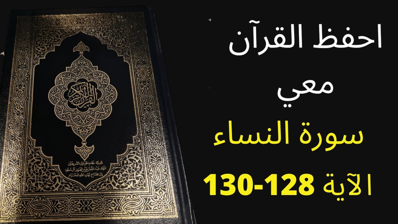 أسهل طريقة لحفظ سورة النساء آية 128 إلى الآية 130، مكررة 25 مرة، الشيخ عبد الله الخلف