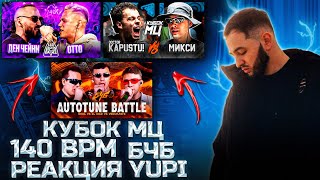 видео: РЕАКЦИЯ YUPI НА 140 BPM BATTLE: ДЕН ЧЕЙНИ X ОТТО | КУБОК МЦ: DOCTOR KAPUSTU! vs МИКСИ | БЧБ AUTOTUNE картинка: РЕАКЦИЯ YUPI НА 140 BPM BATTLE: ДЕН ЧЕЙНИ X ОТТО | КУБОК МЦ: DOCTOR KAPUSTU! vs МИКСИ | БЧБ AUTOTUNE