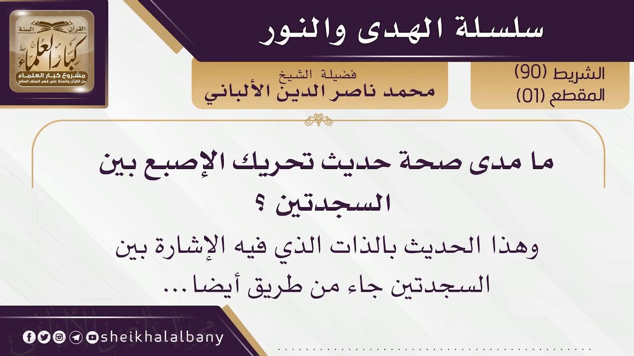 ما مدى صحة حديث تحريك الإصبع بين السجدتين ؟ | فضيلة الشيخ محمد ناصر الدين الألباني