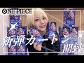 【開封】わらわ…蒼海の七傑(カッケエ)を開けました…♡【ワンピカード】