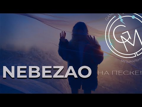 Клип Nebezao – На песке!