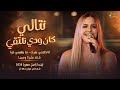 جديد نـتـالـي كـان ودي نـلـتـقـي لا تذكرني بحبك شكد عاشرنا وحبينا لـيـنـدا زامـل 2026