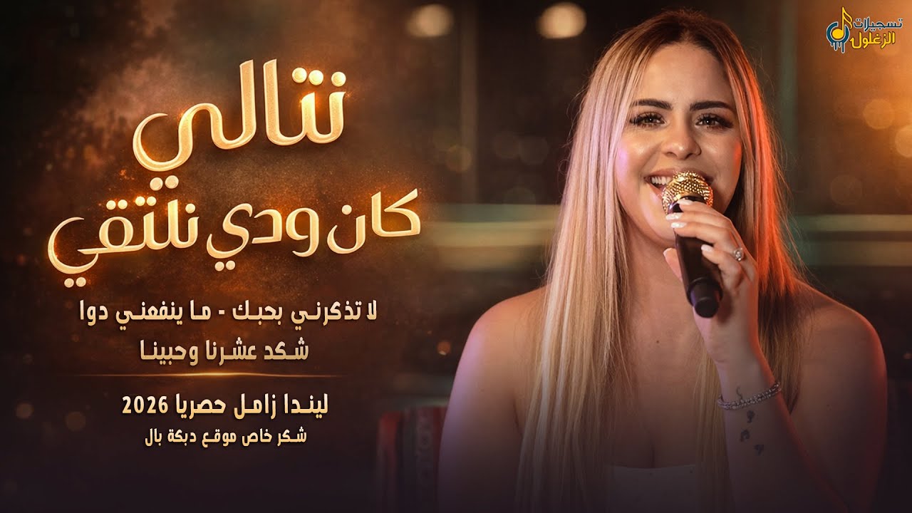 جديد # نـتـالـي - كـان ودي نـلـتـقـي || لا تذكرني بحبك - شكد عاشرنا وحبينا || لـيـنـدا زامـل 2026