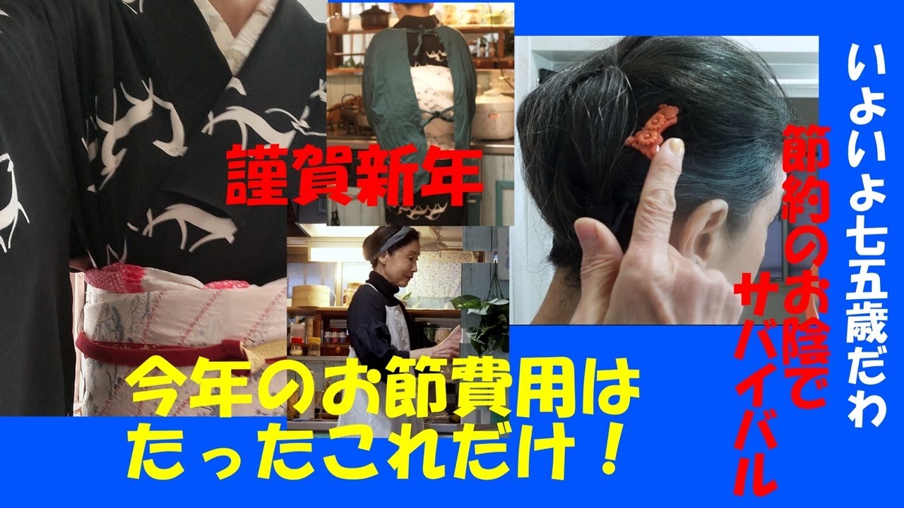 今年も静かなひとり正月・お節の費用はたったこれだけ。