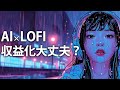 【AI動画】LOFI音楽チャンネル動画で月50万稼ぐ?! 潜んでいる罠について!