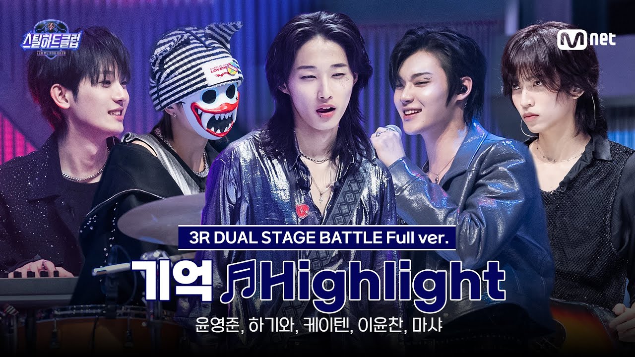 [#스틸하트클럽/풀버전] 기억 ♬Highlight - 터치드 (TOUCHED)｜3R '듀얼 스테이지 배틀'