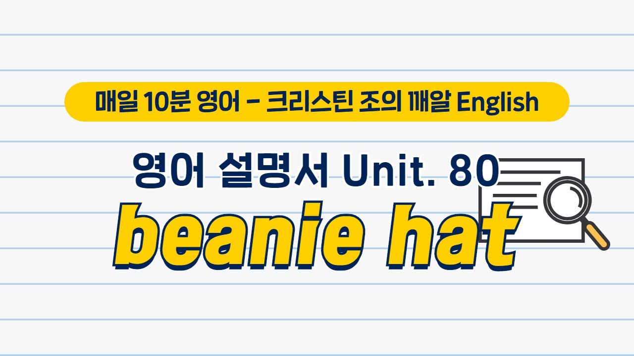 비니 모자(beanie hat) 영어설명서 따라 읽기 | 크리스틴 조의 깨알 English | EBSe