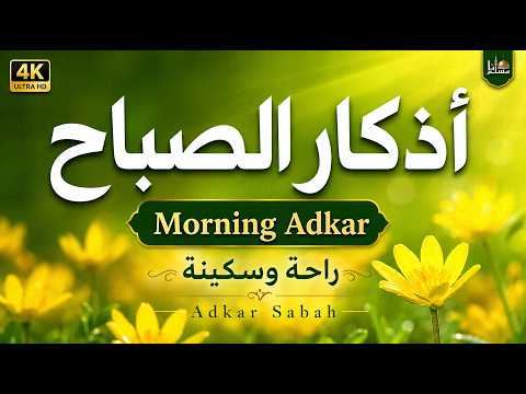 أذكار الصباح كاملة بصوت هادئ ☀️ | تحصين وطمأنينة وبداية يوم بذكر الله | Morning Adhkar