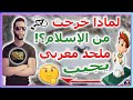 لماذا خرجت من الإسلام نوستيك يجيب على سؤال من صلعومي 