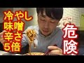 危険!! 蒙古ﾀﾝﾒﾝ中本の冷やし味噌の辛さ５倍 (今日はヤバいやつ)！ [ramen otaku] 【IKKO'S FILMS】【品川イッコー】