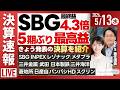 【ライブ】《決算速報》ソフトバンクG INPEX 日本製鉄 三井住友FG 日産 SCREEN 武田製薬/ 日経平均株価 上昇/株式投資/最新情報｜5月13日(水)〈Every Stock NEWS〉