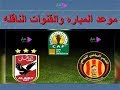 #الاهلي_التراجي موعد مباراة الأهلي والترجي في دوري أبطال أفريقيا والقنوات الناقلة