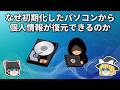 なぜ初期化したパソコンから個人情報が復元できるのか【ゆっくり解説】