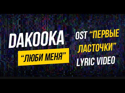 DAKOOKA - Люби меня Lyric Video