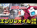 【ＪＯＧ】エンジンオイル交換手順と方法｜2つのやり方