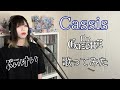 Cassis / the GazettE 歌ってみた 【Cover】