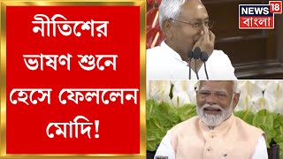 NDA Meeting Today : সংসদে আজ মেগা বৈঠক, Modiর পাশে থাকার বার্তা Nitish Kumarএর | Bangla News