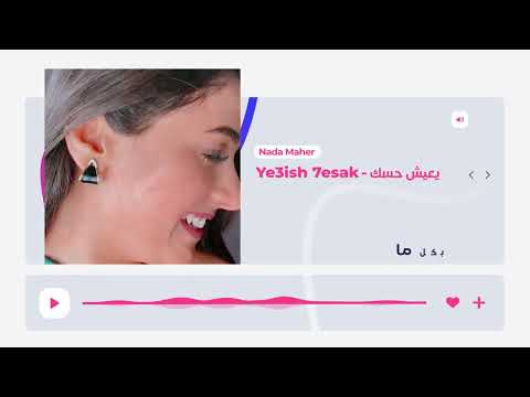 ندي ماهر اغنية يعيش حسك