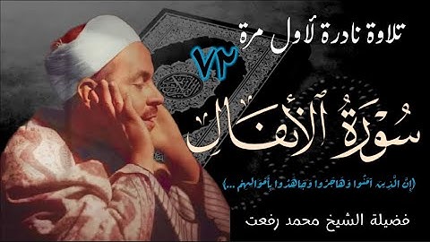 القارئ الشيخ محمد رفعت وتلاوة نادرة جداً للآية رقم (٧٢) من سورة الأنفال ، تذاع لأول مرة.