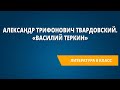 Александр Трифонович Твардовский. «Василий Теркин»