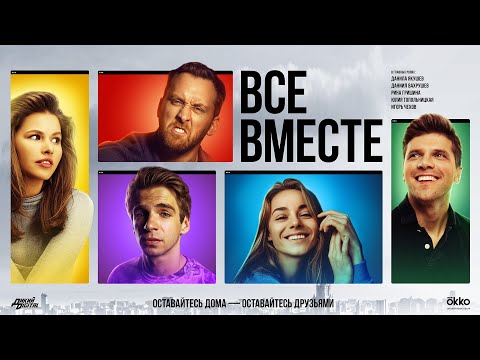 Все Вместе - Трейлер Screenlife-сериала | 18+