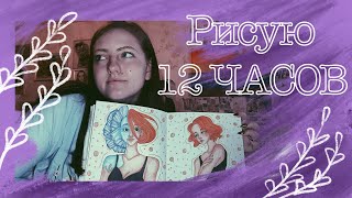 картинка: РИСУЮ 12 ЧАСОВ