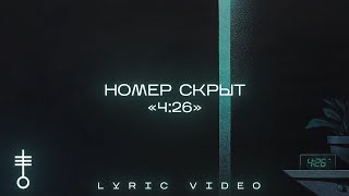 номер скрыт - «4:26» (Lyric Video)