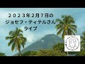 2023年2月7日のティテルさん　２０２３年２月９日