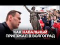 Навальный в Волгограде: как это было? Памятный ролик