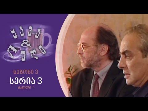 ყავა და ლუდი - სეზონი 3, სერია 3 I ნაწილი 1