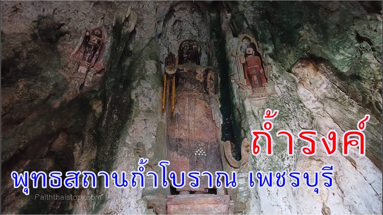 ถ้ำรงค์ พุทธสถานถ้ำโบราณ เพชรบุรี ที่รอการสำรวจเพิ่มเติม