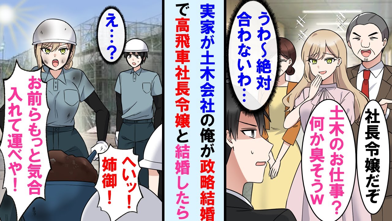 【漫画】赤字経営の土木会社の跡取りの俺が大企業の高飛車な社長令嬢と政略結婚→絶対長続きしないと思っていたがいざ結婚すると彼女の様子がガラリと変わり…【マンガ動画】