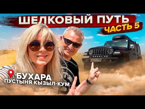 Увлекательное автопутешествие в Узбекистан. Шелковый путь. Часть 5. Бухара. Пустыня Кызыл-Кум.