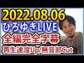 20220806配信分：ひろゆきLIVE【前編完全字幕・再生速度Up・無音部Cut】