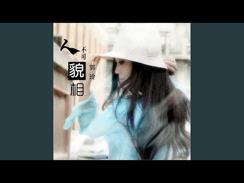 人不可貌相 (Dj何鹏版)