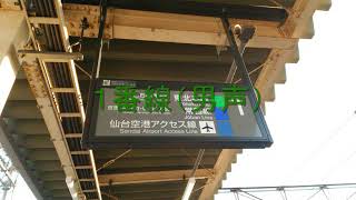 南仙台駅接近放送（2019．3．13～）