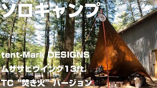 tent-Mark DESIGNS ムササビウイング13ft.TC“焚き火”バージョン